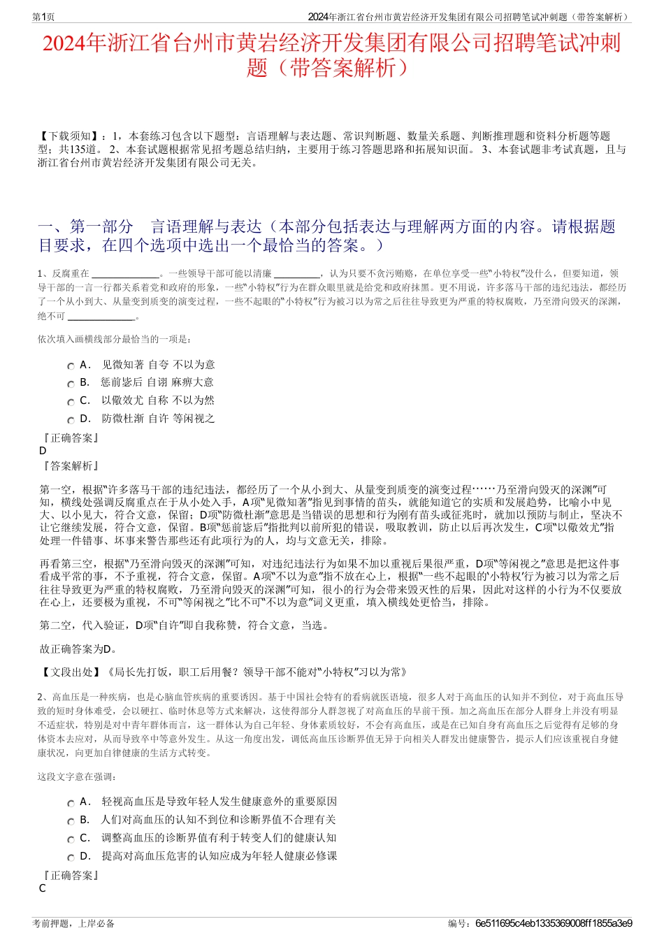 2024年浙江省台州市黄岩经济开发集团有限公司招聘笔试冲刺题（带答案解析）_第1页