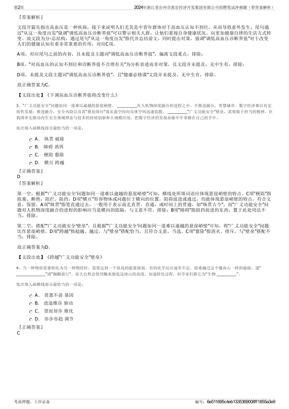 2024年浙江省台州市黄岩经济开发集团有限公司招聘笔试冲刺题（带答案解析）_第2页