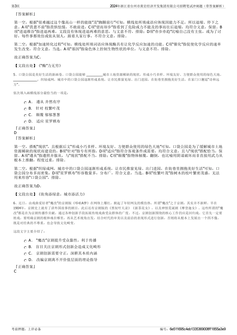 2024年浙江省台州市黄岩经济开发集团有限公司招聘笔试冲刺题（带答案解析）_第3页