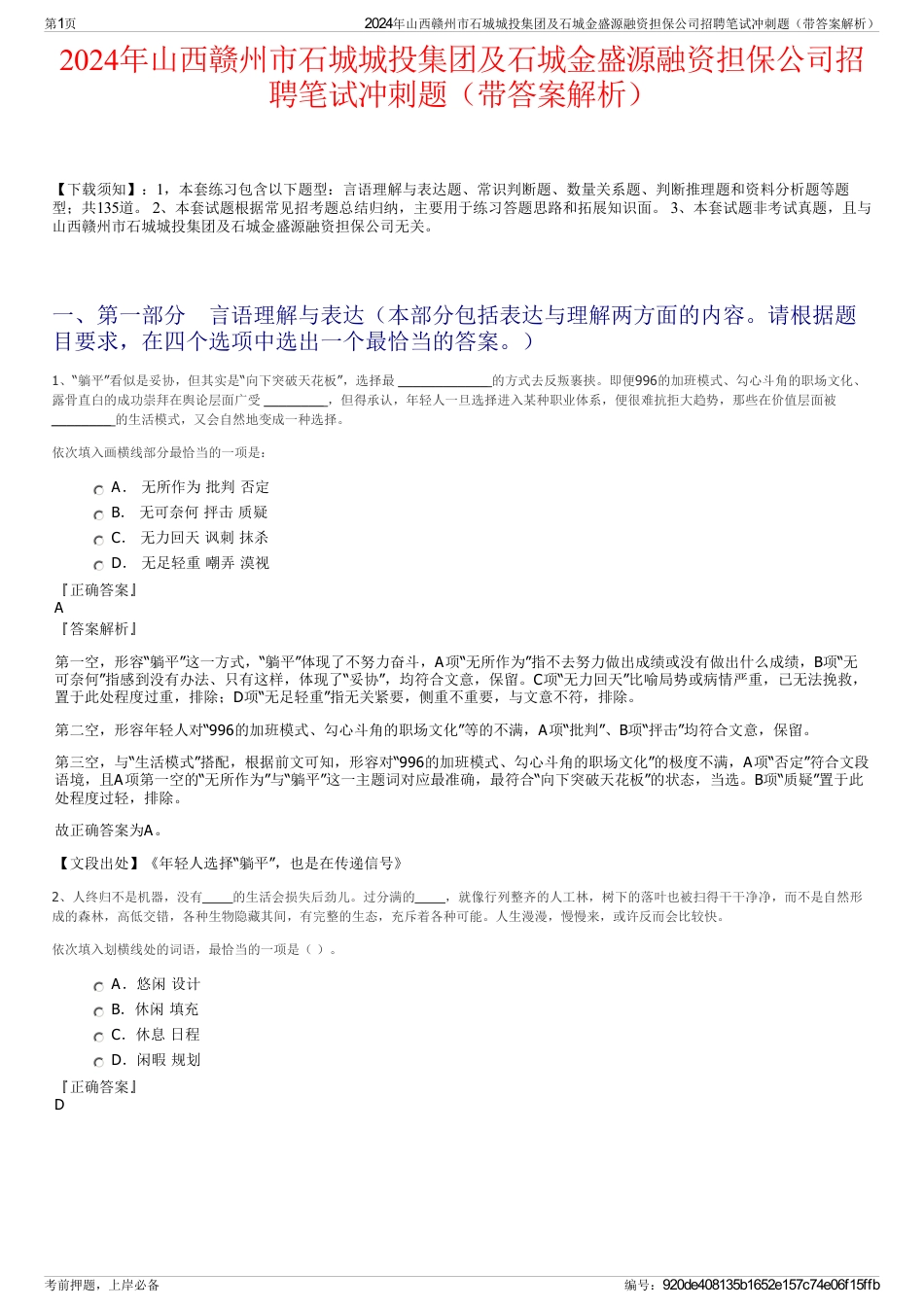 2024年山西赣州市石城城投集团及石城金盛源融资担保公司招聘笔试冲刺题（带答案解析）_第1页