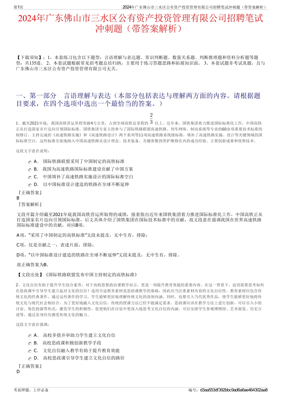 2024年广东佛山市三水区公有资产投资管理有限公司招聘笔试冲刺题（带答案解析）_第1页