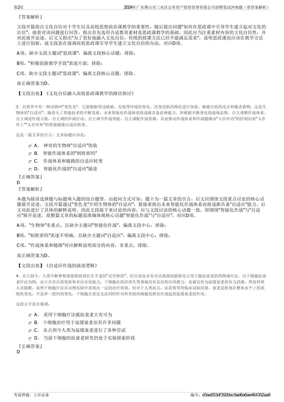 2024年广东佛山市三水区公有资产投资管理有限公司招聘笔试冲刺题（带答案解析）_第2页
