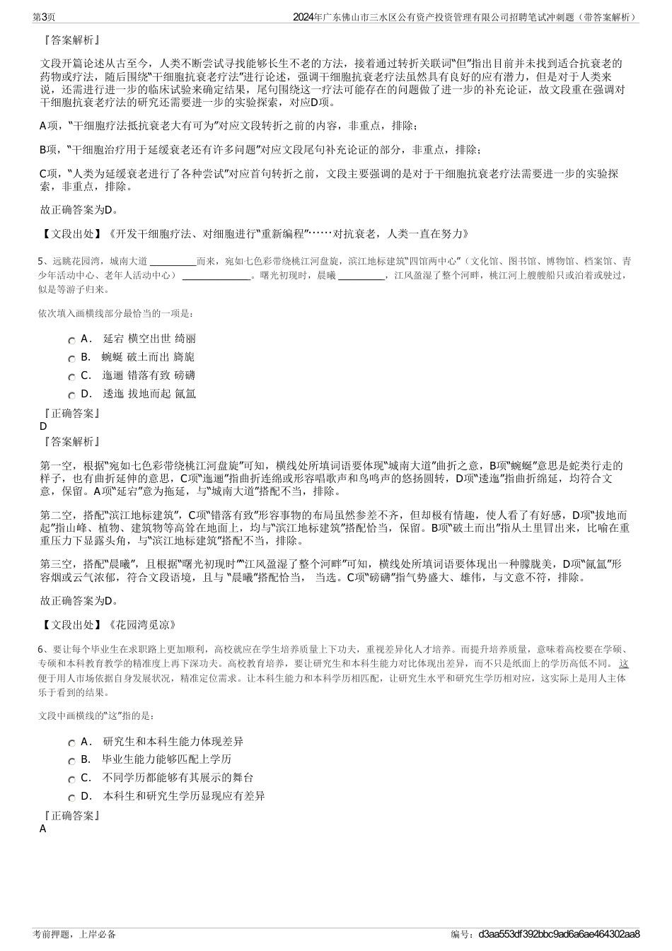 2024年广东佛山市三水区公有资产投资管理有限公司招聘笔试冲刺题（带答案解析）_第3页