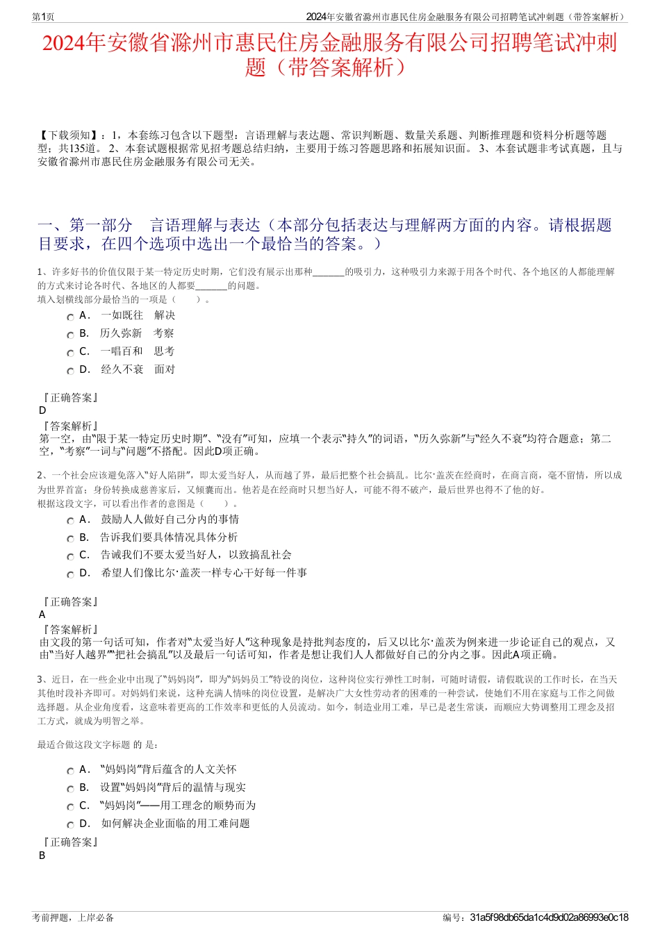 2024年安徽省滁州市惠民住房金融服务有限公司招聘笔试冲刺题（带答案解析）_第1页