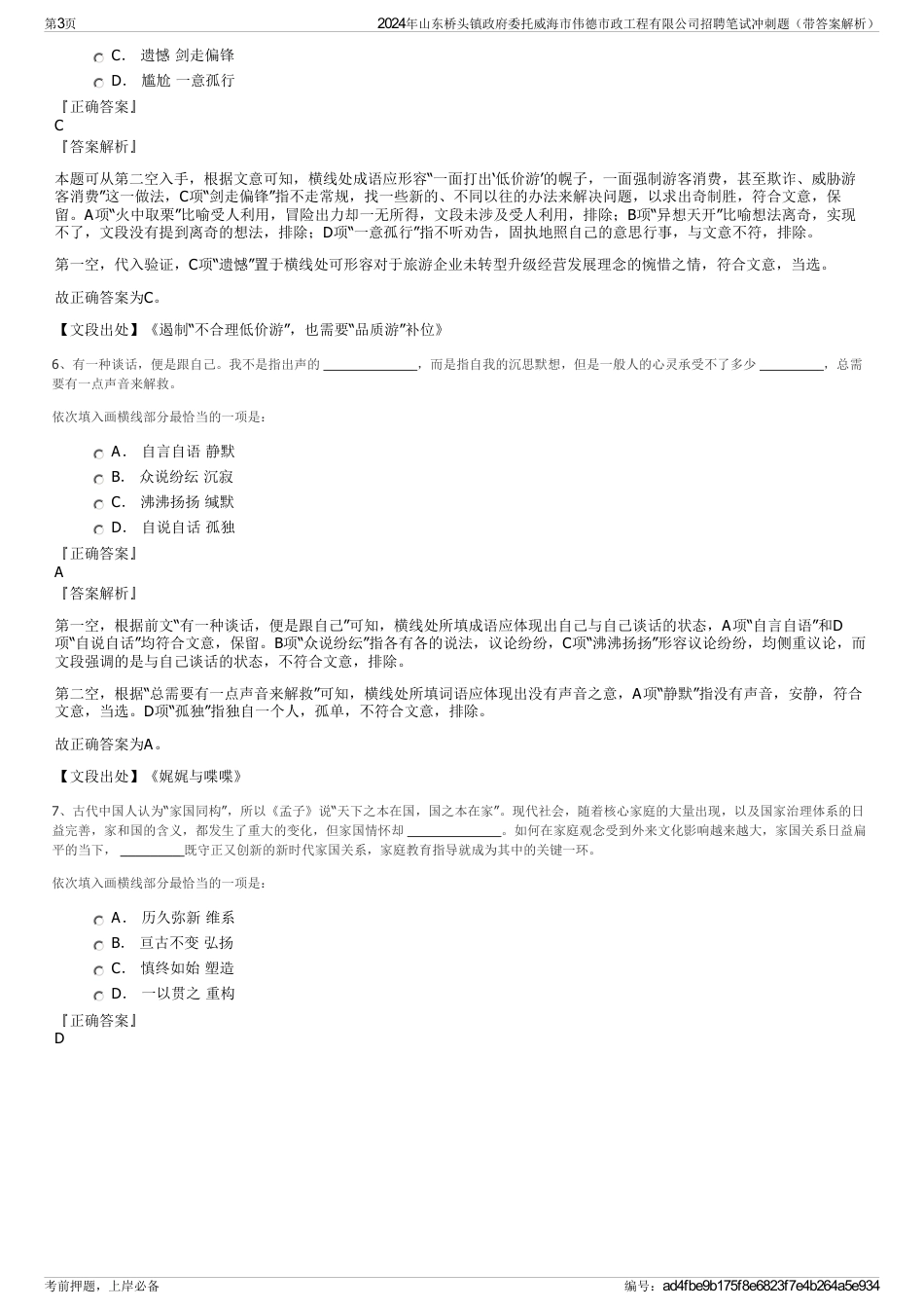 2024年山东桥头镇政府委托威海市伟德市政工程有限公司招聘笔试冲刺题（带答案解析）_第3页