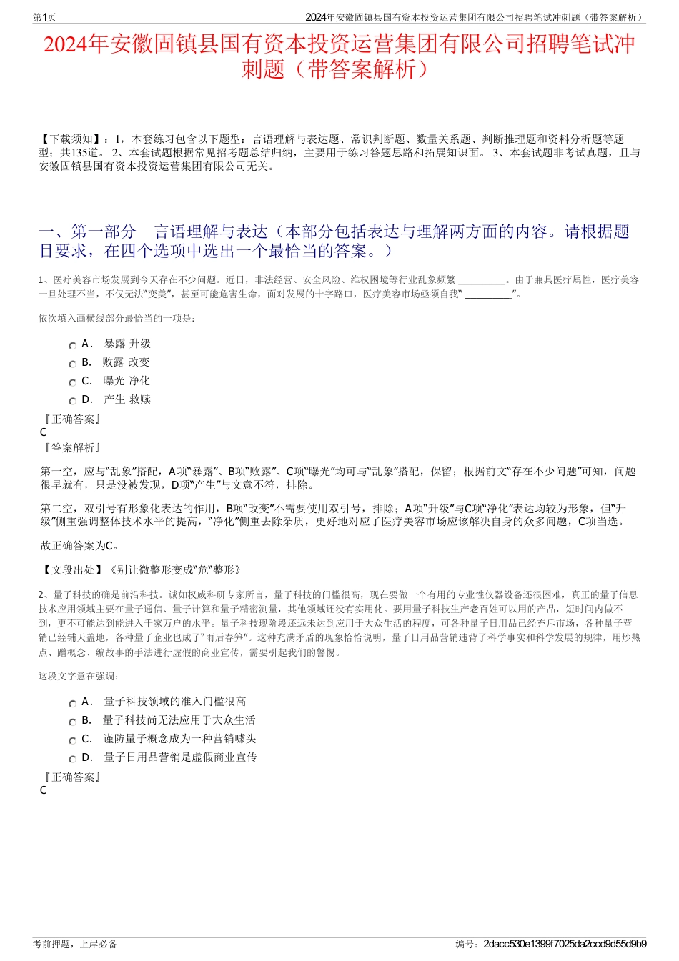 2024年安徽固镇县国有资本投资运营集团有限公司招聘笔试冲刺题（带答案解析）_第1页