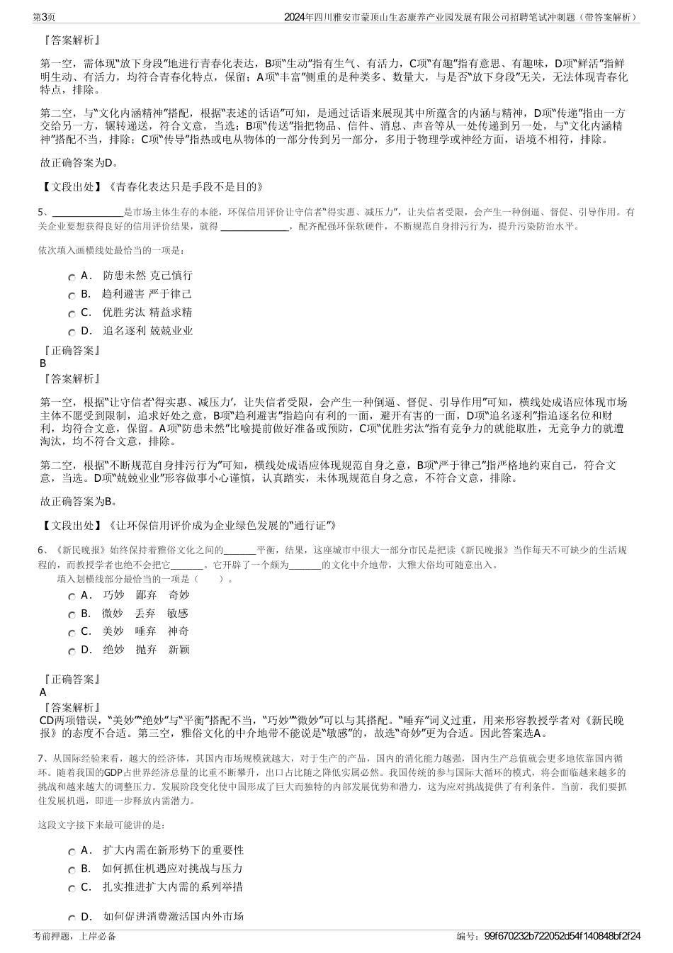 2024年四川雅安市蒙顶山生态康养产业园发展有限公司招聘笔试冲刺题（带答案解析）_第3页