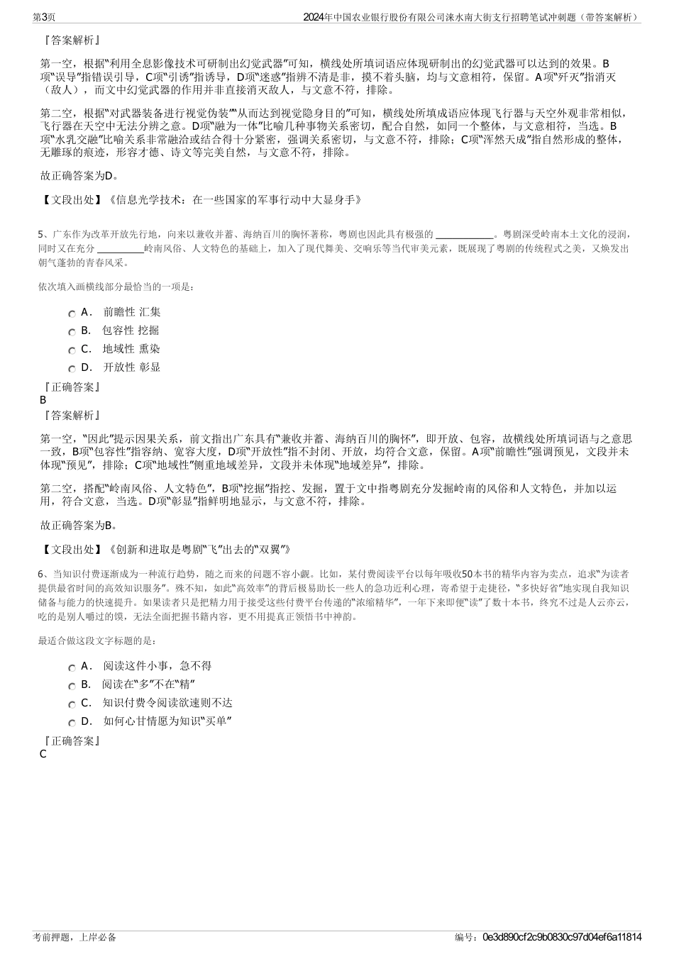 2024年中国农业银行股份有限公司涞水南大街支行招聘笔试冲刺题（带答案解析）_第3页