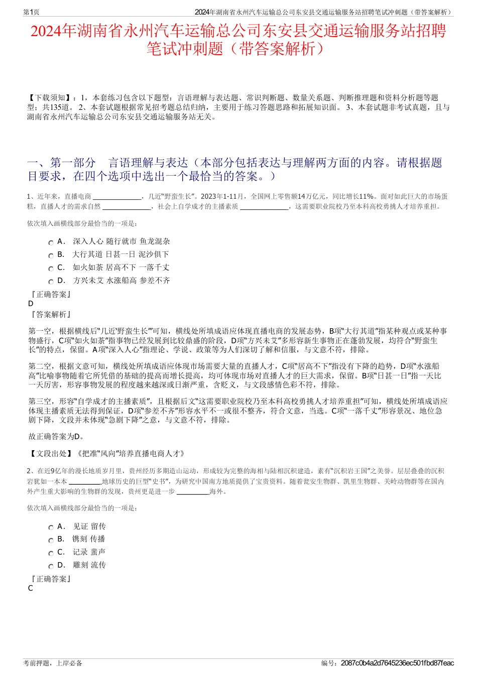 2024年湖南省永州汽车运输总公司东安县交通运输服务站招聘笔试冲刺题（带答案解析）_第1页