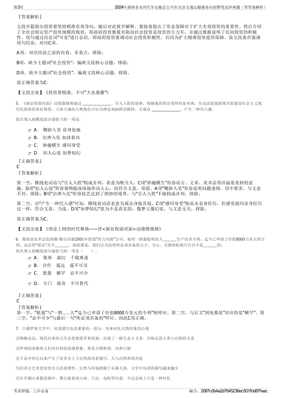 2024年湖南省永州汽车运输总公司东安县交通运输服务站招聘笔试冲刺题（带答案解析）_第3页