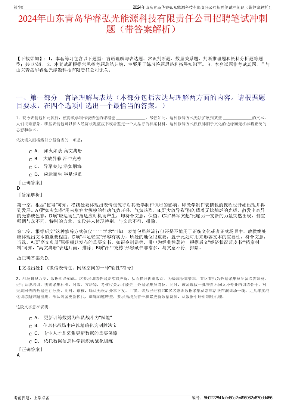 2024年山东青岛华睿弘光能源科技有限责任公司招聘笔试冲刺题（带答案解析）_第1页