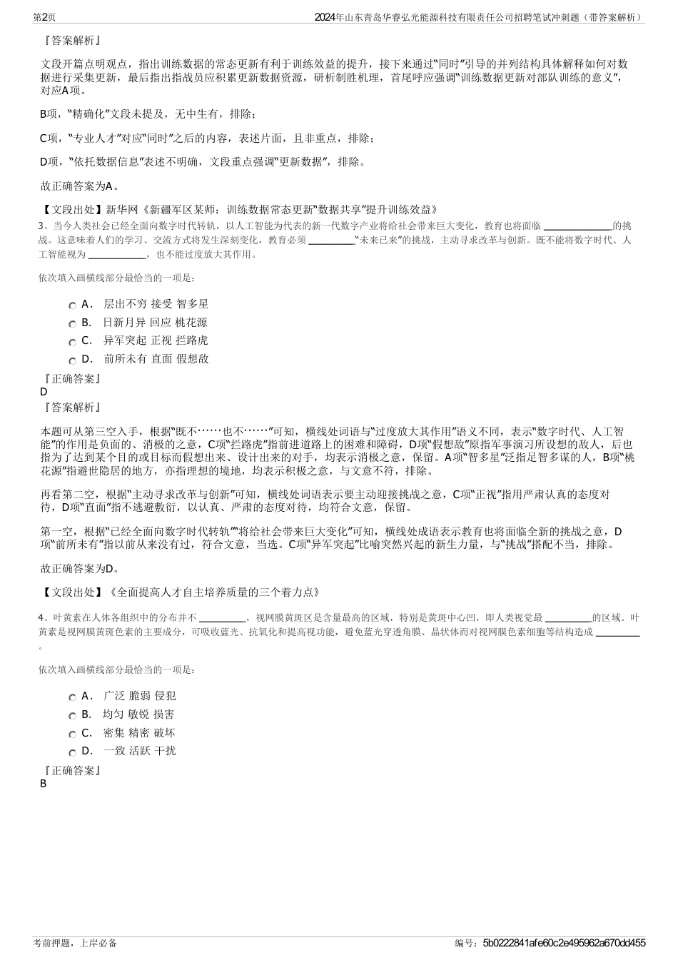 2024年山东青岛华睿弘光能源科技有限责任公司招聘笔试冲刺题（带答案解析）_第2页