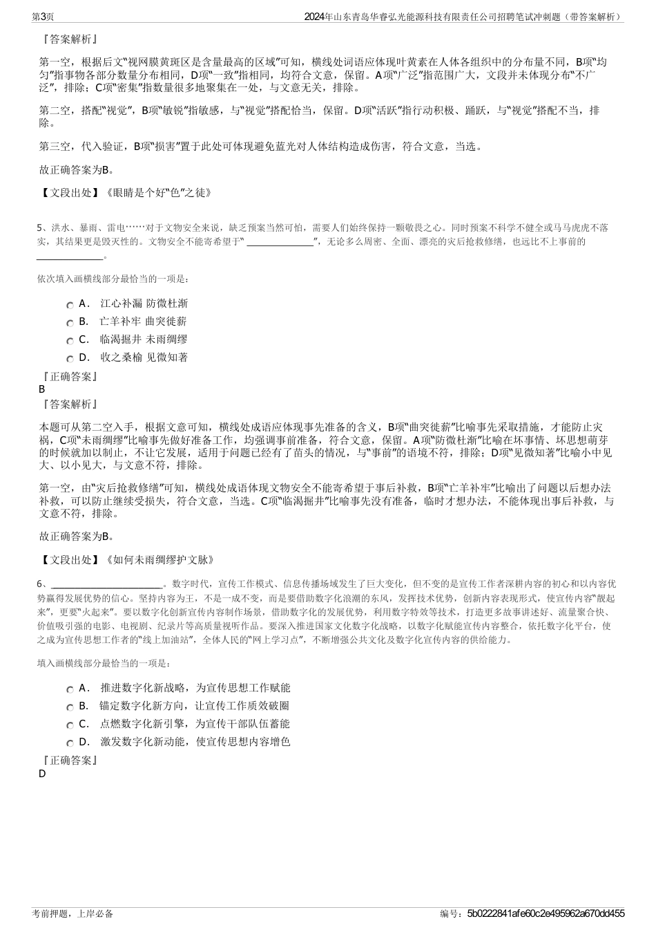 2024年山东青岛华睿弘光能源科技有限责任公司招聘笔试冲刺题（带答案解析）_第3页