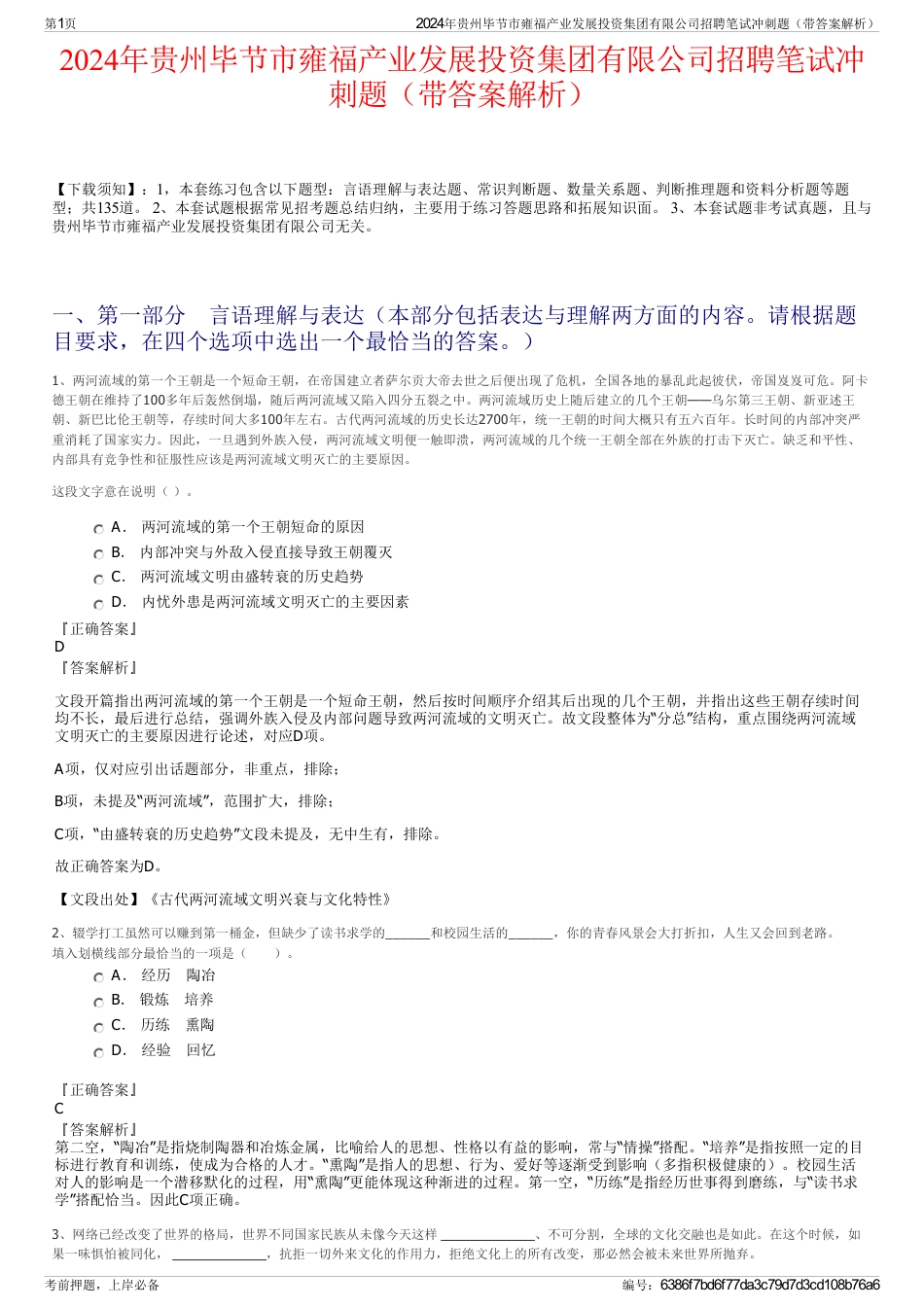 2024年贵州毕节市雍福产业发展投资集团有限公司招聘笔试冲刺题（带答案解析）_第1页
