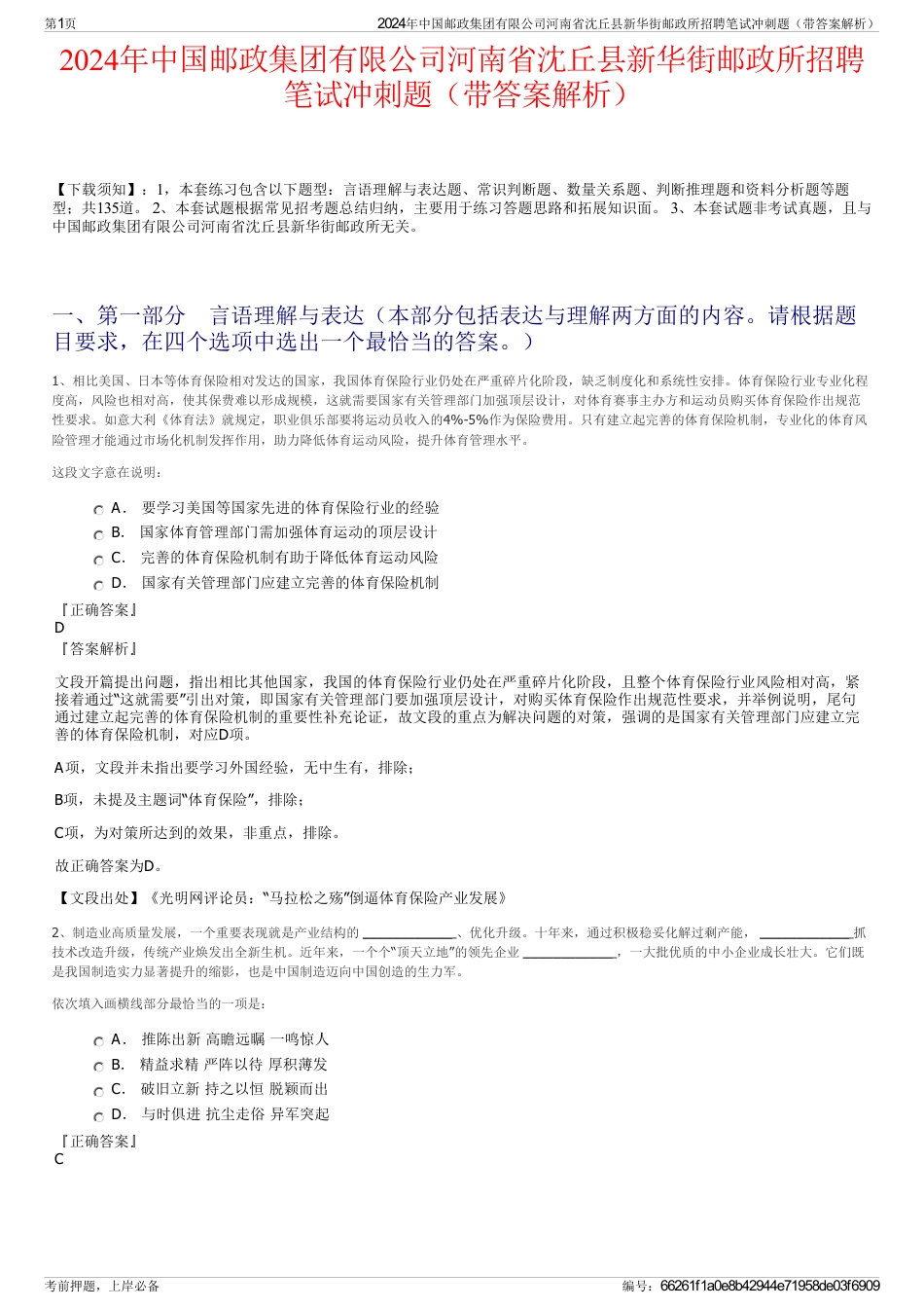 2024年中国邮政集团有限公司河南省沈丘县新华街邮政所招聘笔试冲刺题（带答案解析）_第1页