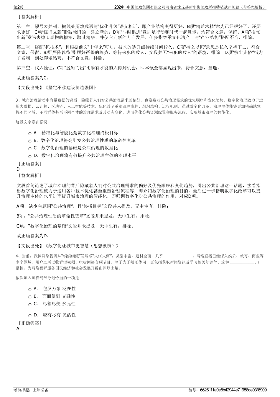 2024年中国邮政集团有限公司河南省沈丘县新华街邮政所招聘笔试冲刺题（带答案解析）_第2页