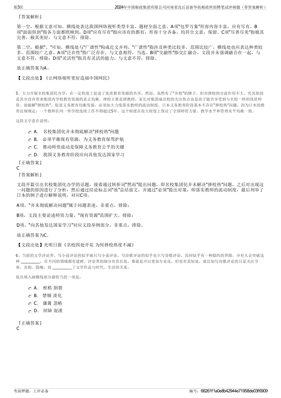 2024年中国邮政集团有限公司河南省沈丘县新华街邮政所招聘笔试冲刺题（带答案解析）_第3页