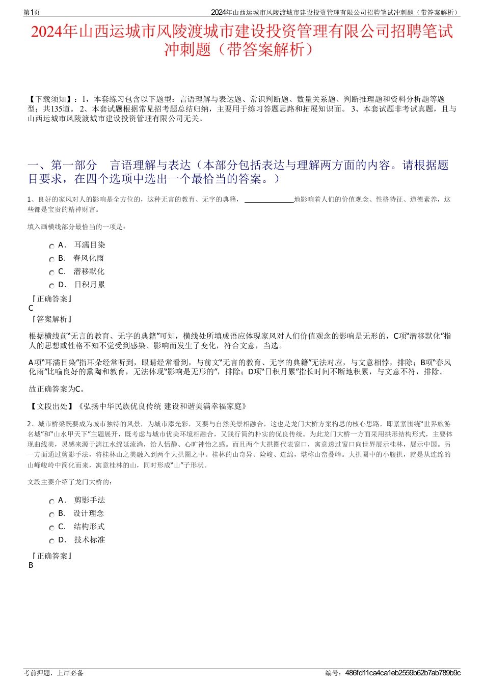 2024年山西运城市风陵渡城市建设投资管理有限公司招聘笔试冲刺题（带答案解析）_第1页