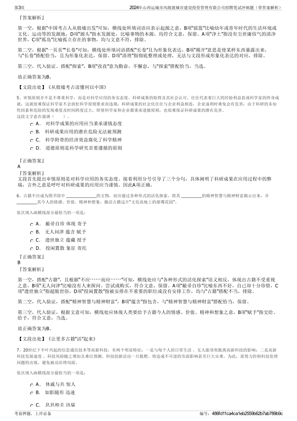 2024年山西运城市风陵渡城市建设投资管理有限公司招聘笔试冲刺题（带答案解析）_第3页