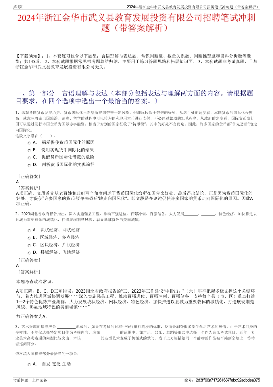 2024年浙江金华市武义县教育发展投资有限公司招聘笔试冲刺题（带答案解析）_第1页