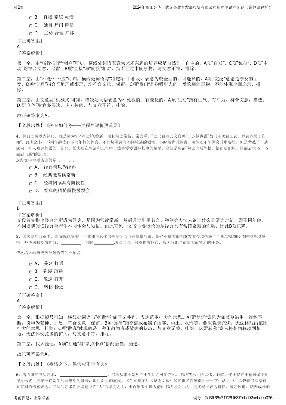 2024年浙江金华市武义县教育发展投资有限公司招聘笔试冲刺题（带答案解析）_第2页