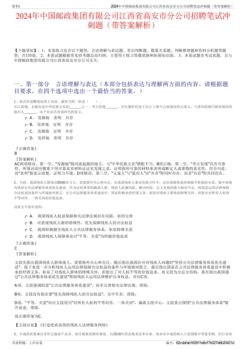 2024年中国邮政集团有限公司江西省高安市分公司招聘笔试冲刺题（带答案解析）_第1页