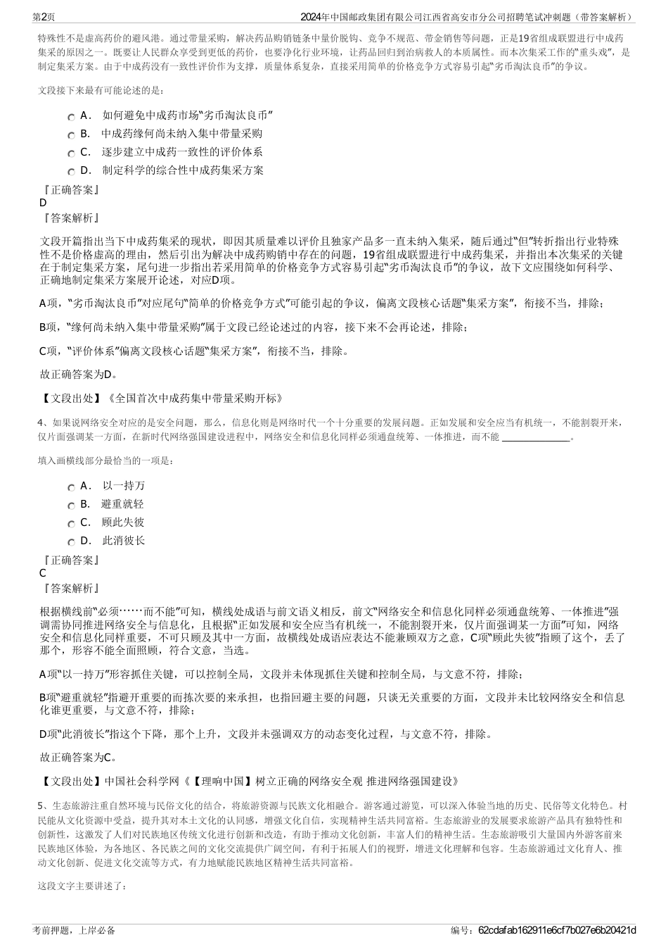 2024年中国邮政集团有限公司江西省高安市分公司招聘笔试冲刺题（带答案解析）_第2页