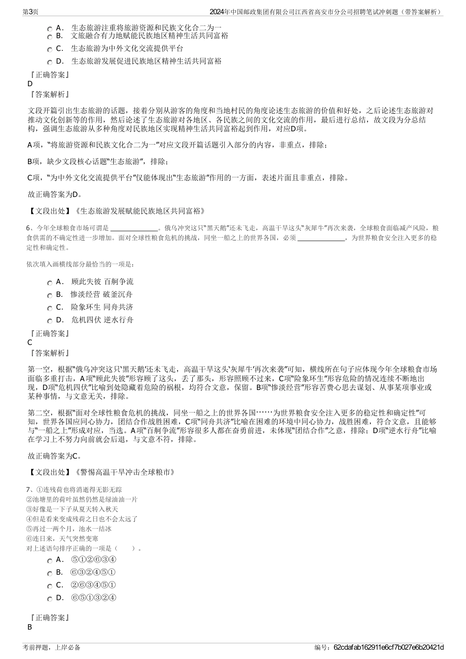 2024年中国邮政集团有限公司江西省高安市分公司招聘笔试冲刺题（带答案解析）_第3页