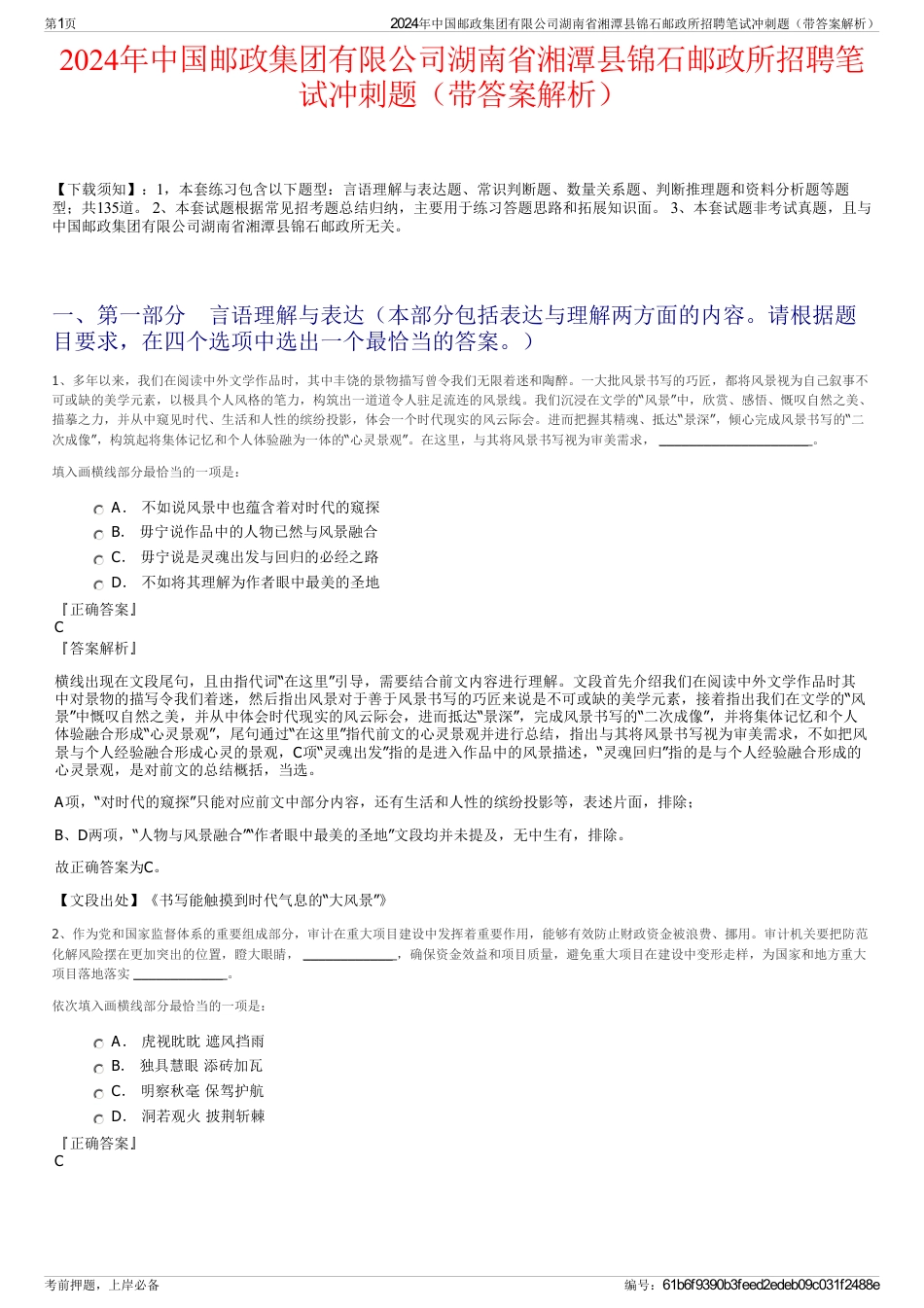 2024年中国邮政集团有限公司湖南省湘潭县锦石邮政所招聘笔试冲刺题（带答案解析）_第1页