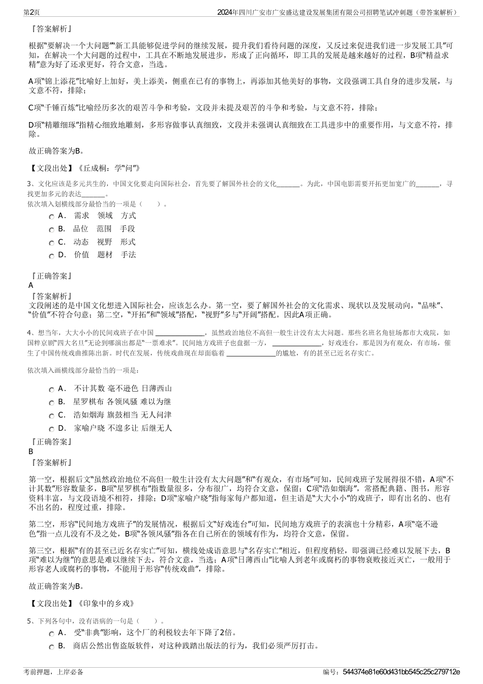 2024年四川广安市广安盛达建设发展集团有限公司招聘笔试冲刺题（带答案解析）_第2页