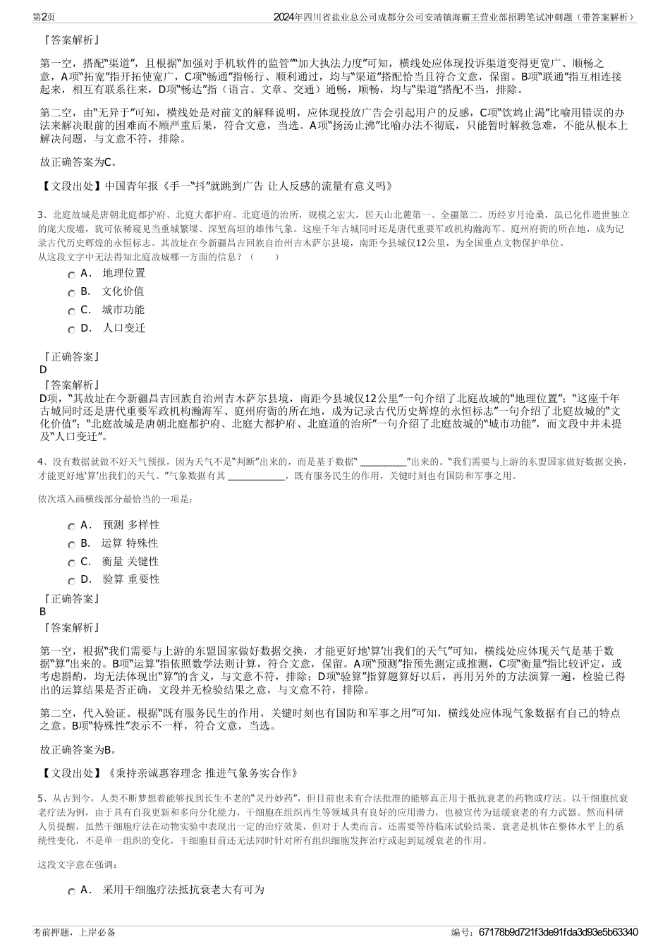 2024年四川省盐业总公司成都分公司安靖镇海霸王营业部招聘笔试冲刺题（带答案解析）_第2页