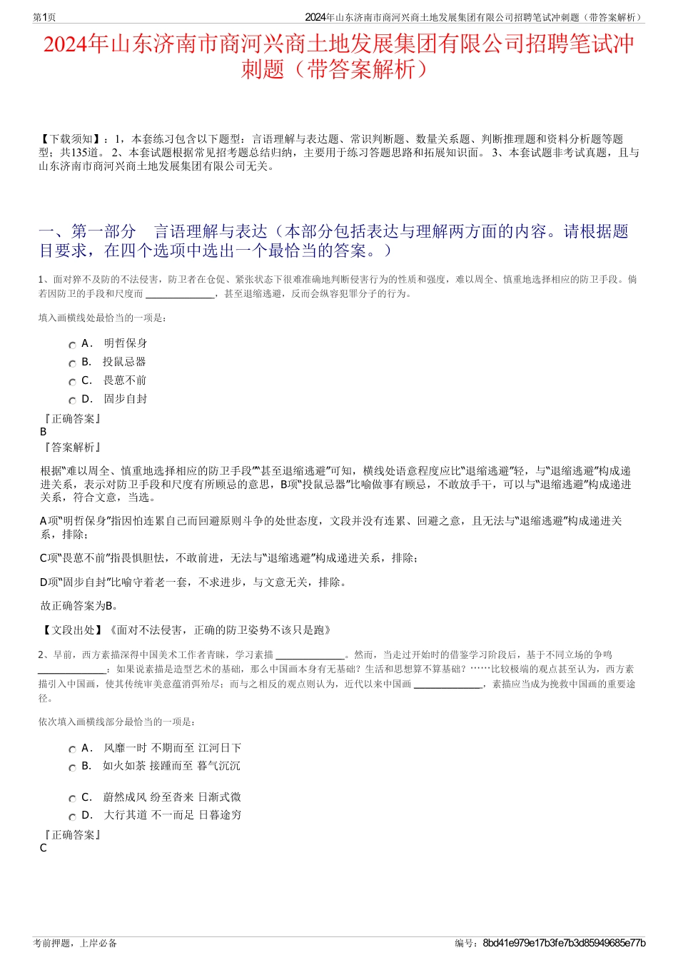 2024年山东济南市商河兴商土地发展集团有限公司招聘笔试冲刺题（带答案解析）_第1页