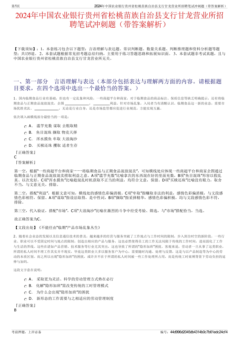 2024年中国农业银行贵州省松桃苗族自治县支行甘龙营业所招聘笔试冲刺题（带答案解析）_第1页