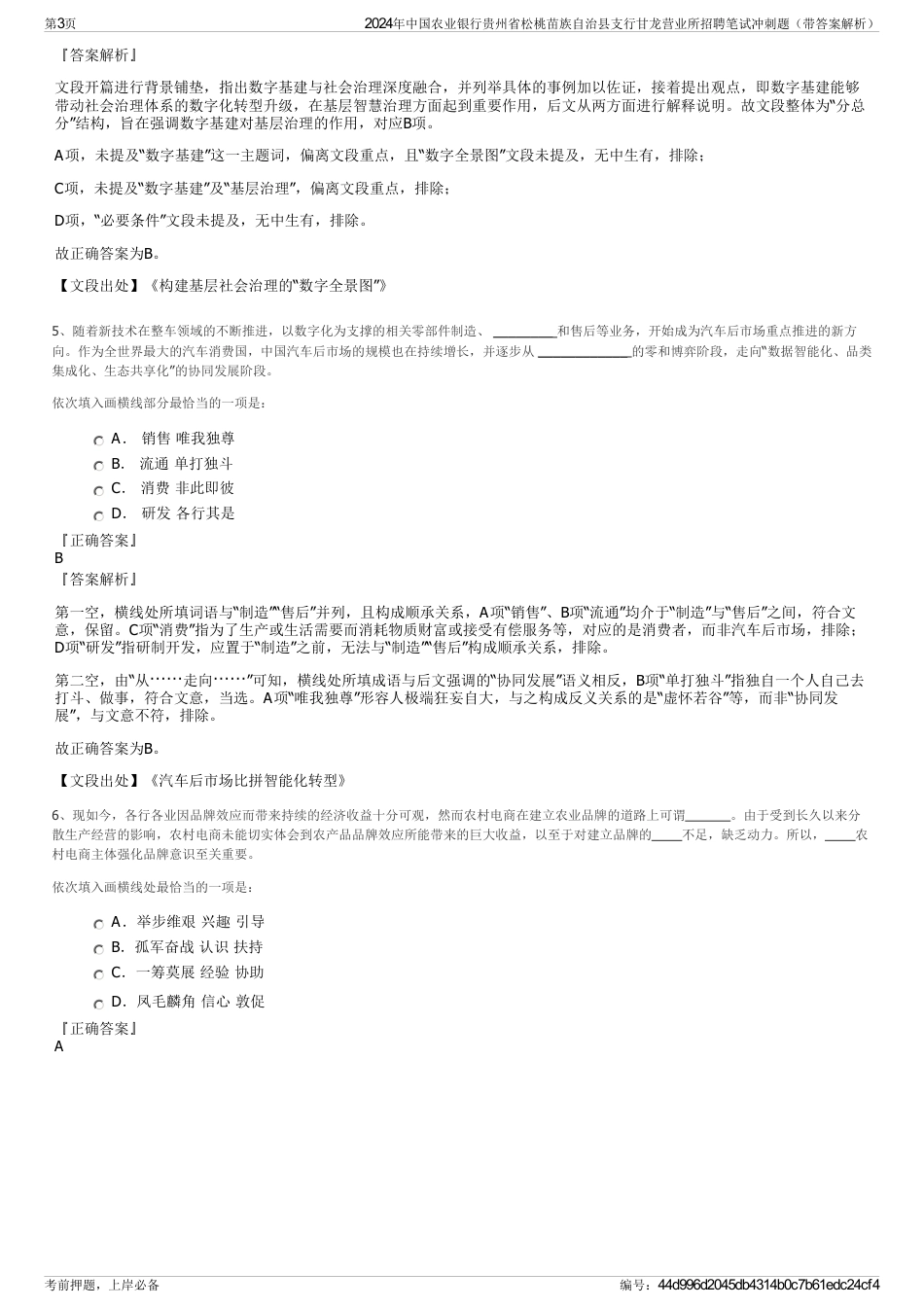 2024年中国农业银行贵州省松桃苗族自治县支行甘龙营业所招聘笔试冲刺题（带答案解析）_第3页