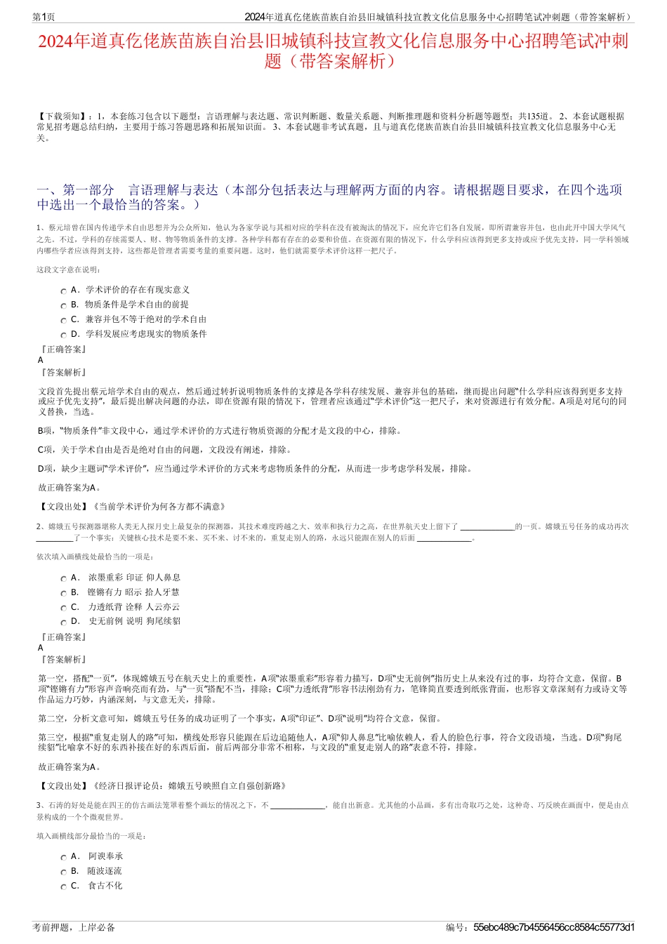 2024年道真仡佬族苗族自治县旧城镇科技宣教文化信息服务中心招聘笔试冲刺题（带答案解析）_第1页