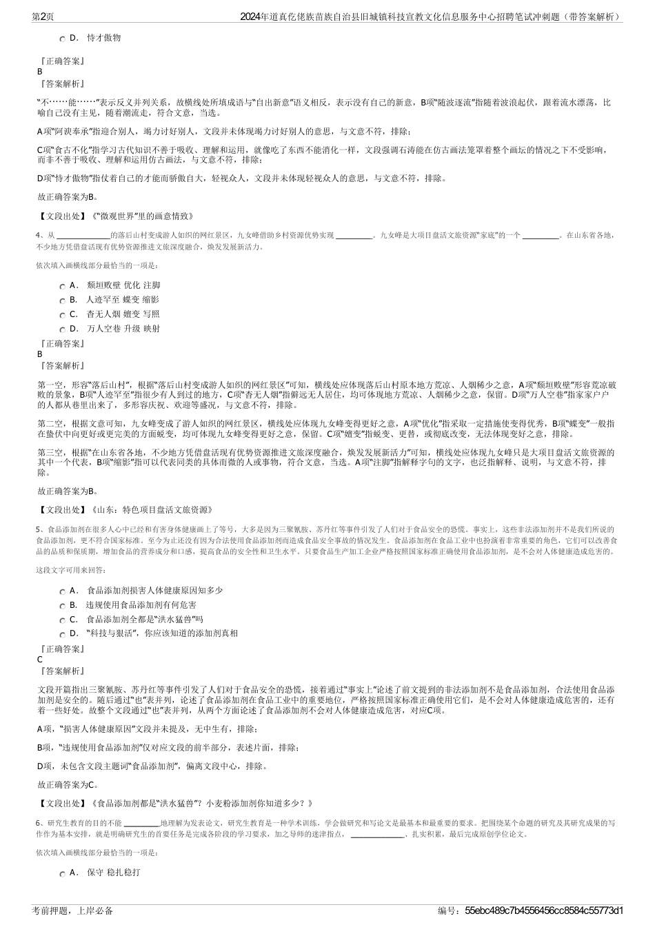 2024年道真仡佬族苗族自治县旧城镇科技宣教文化信息服务中心招聘笔试冲刺题（带答案解析）_第2页