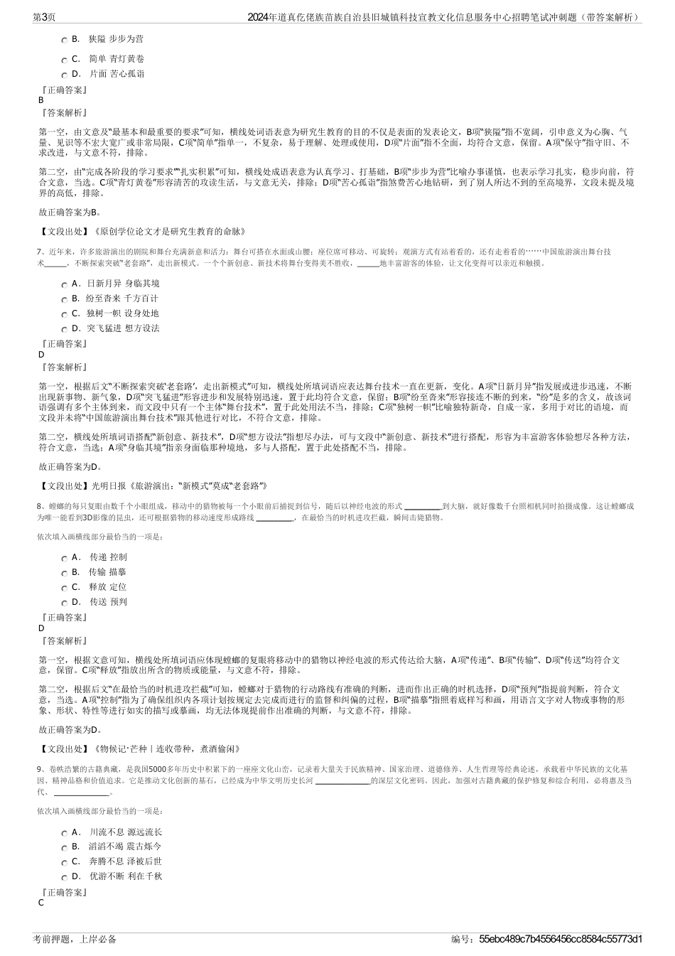 2024年道真仡佬族苗族自治县旧城镇科技宣教文化信息服务中心招聘笔试冲刺题（带答案解析）_第3页