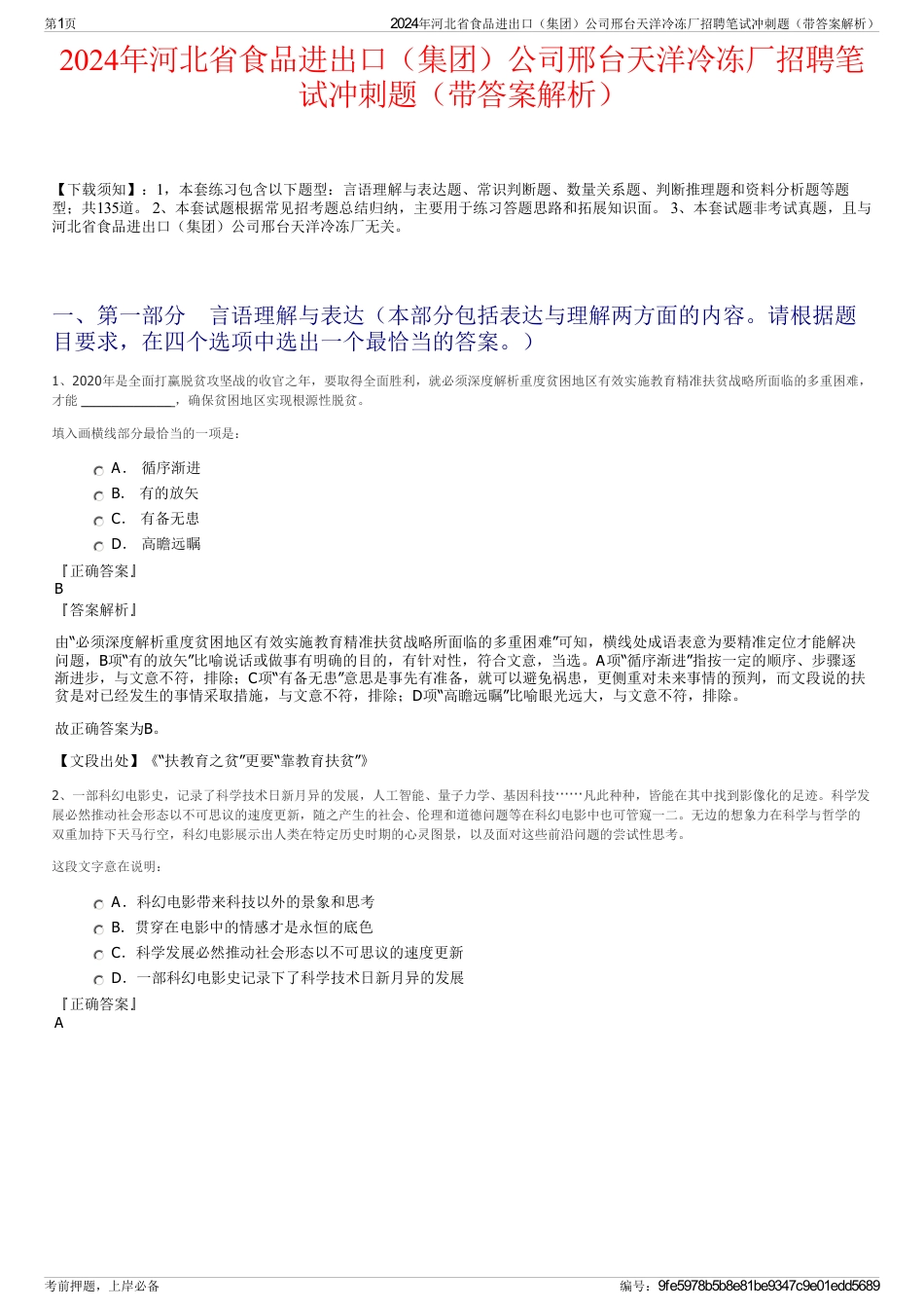 2024年河北省食品进出口（集团）公司邢台天洋冷冻厂招聘笔试冲刺题（带答案解析）_第1页