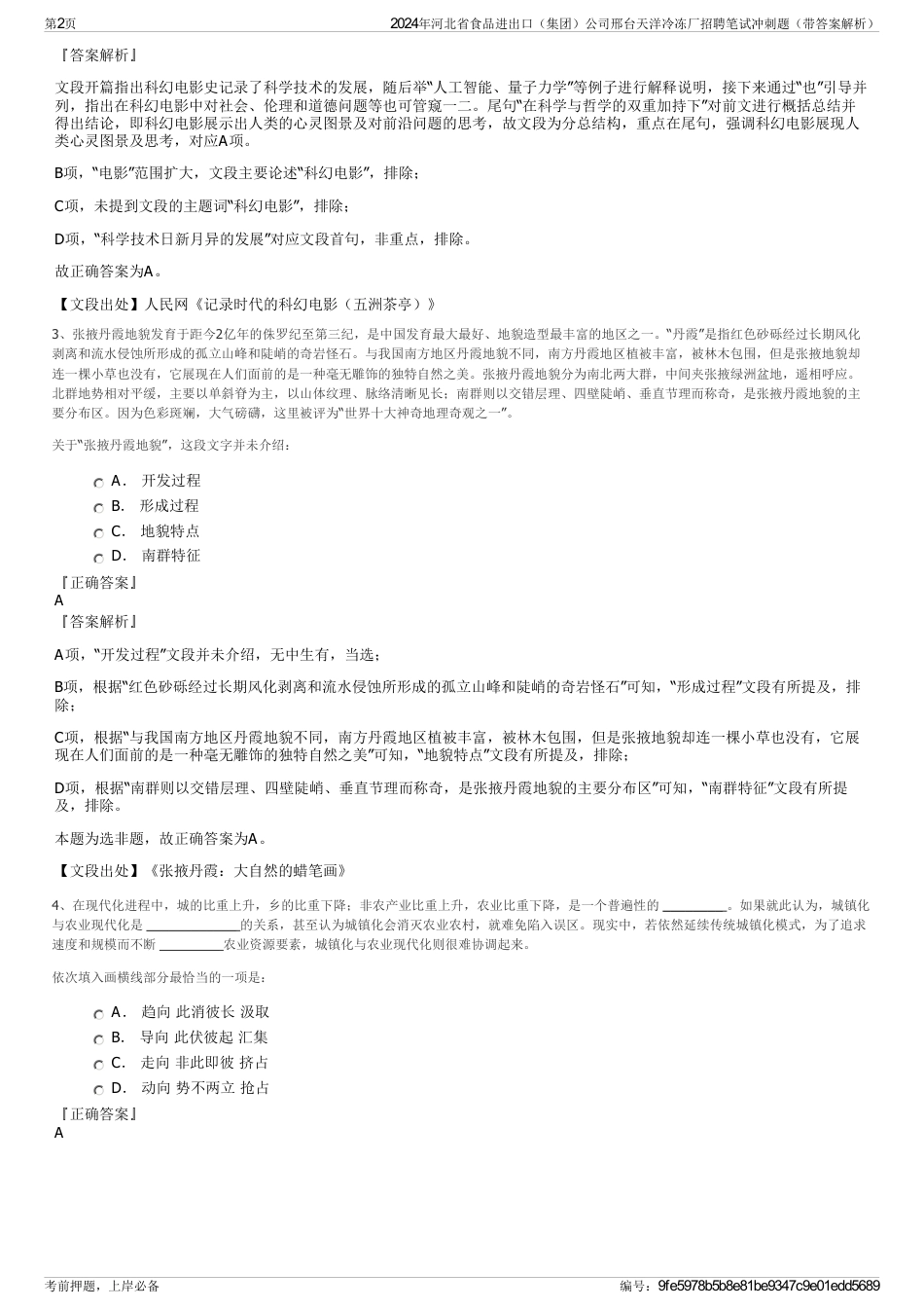 2024年河北省食品进出口（集团）公司邢台天洋冷冻厂招聘笔试冲刺题（带答案解析）_第2页