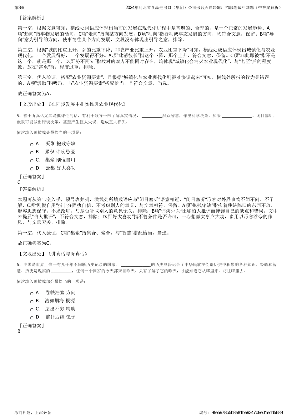 2024年河北省食品进出口（集团）公司邢台天洋冷冻厂招聘笔试冲刺题（带答案解析）_第3页