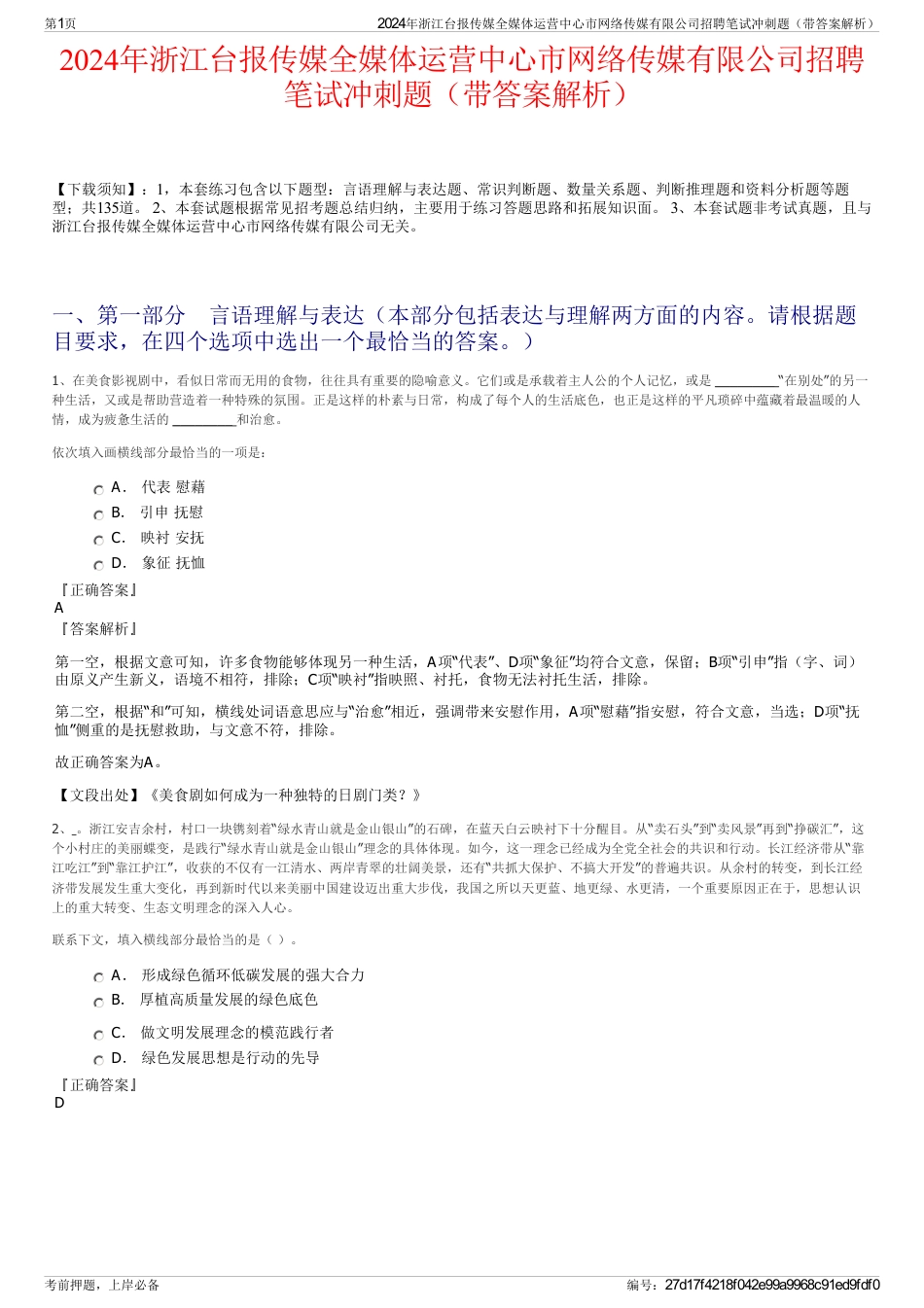 2024年浙江台报传媒全媒体运营中心市网络传媒有限公司招聘笔试冲刺题（带答案解析）_第1页