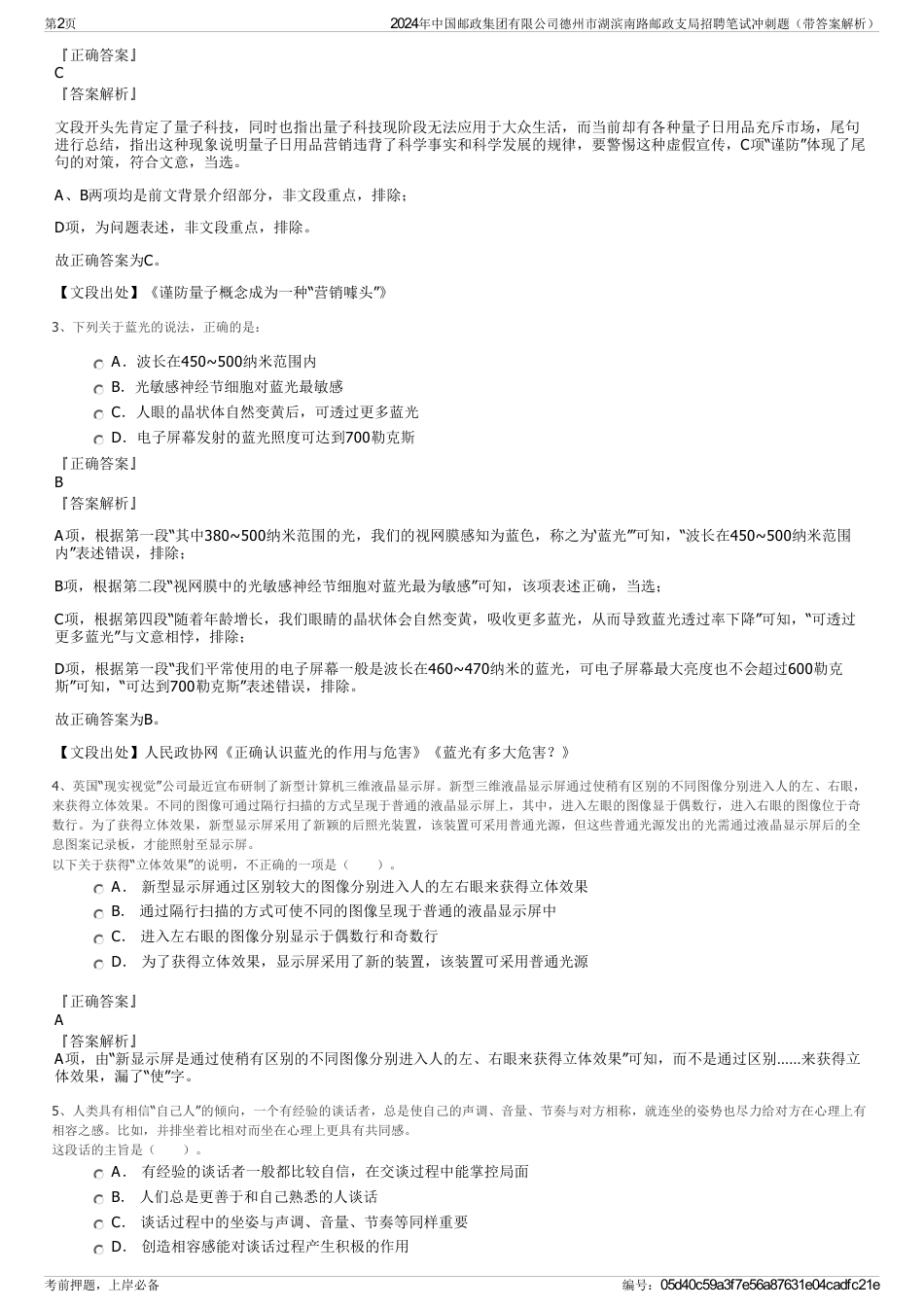 2024年中国邮政集团有限公司德州市湖滨南路邮政支局招聘笔试冲刺题(带答案解析)_第2页