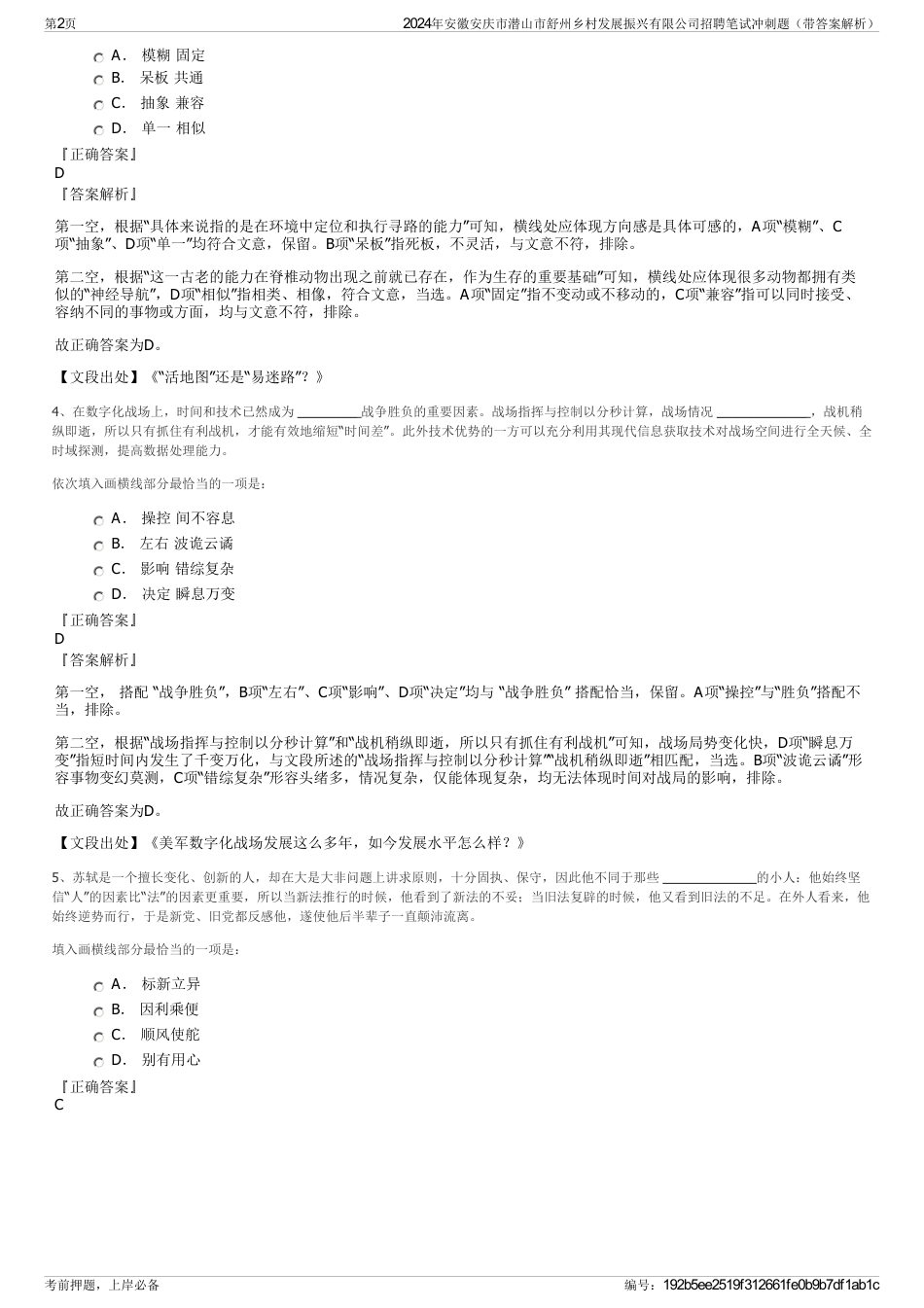 2024年安徽安庆市潜山市舒州乡村发展振兴有限公司招聘笔试冲刺题（带答案解析）_第2页