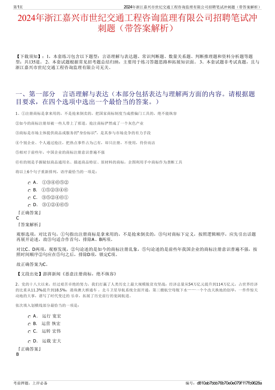 2024年浙江嘉兴市世纪交通工程咨询监理有限公司招聘笔试冲刺题（带答案解析）_第1页