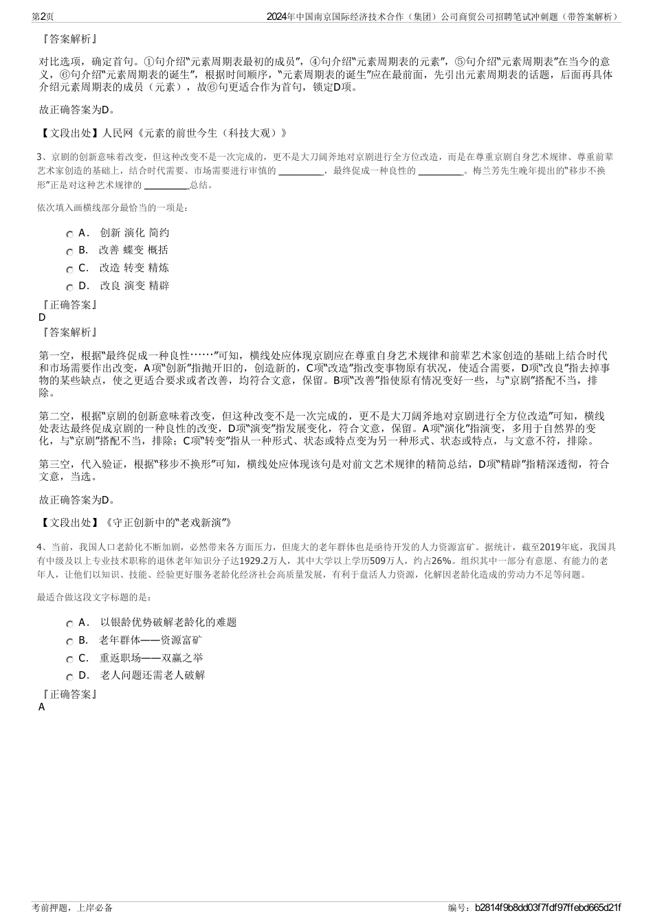 2024年中国南京国际经济技术合作（集团）公司商贸公司招聘笔试冲刺题（带答案解析）_第2页