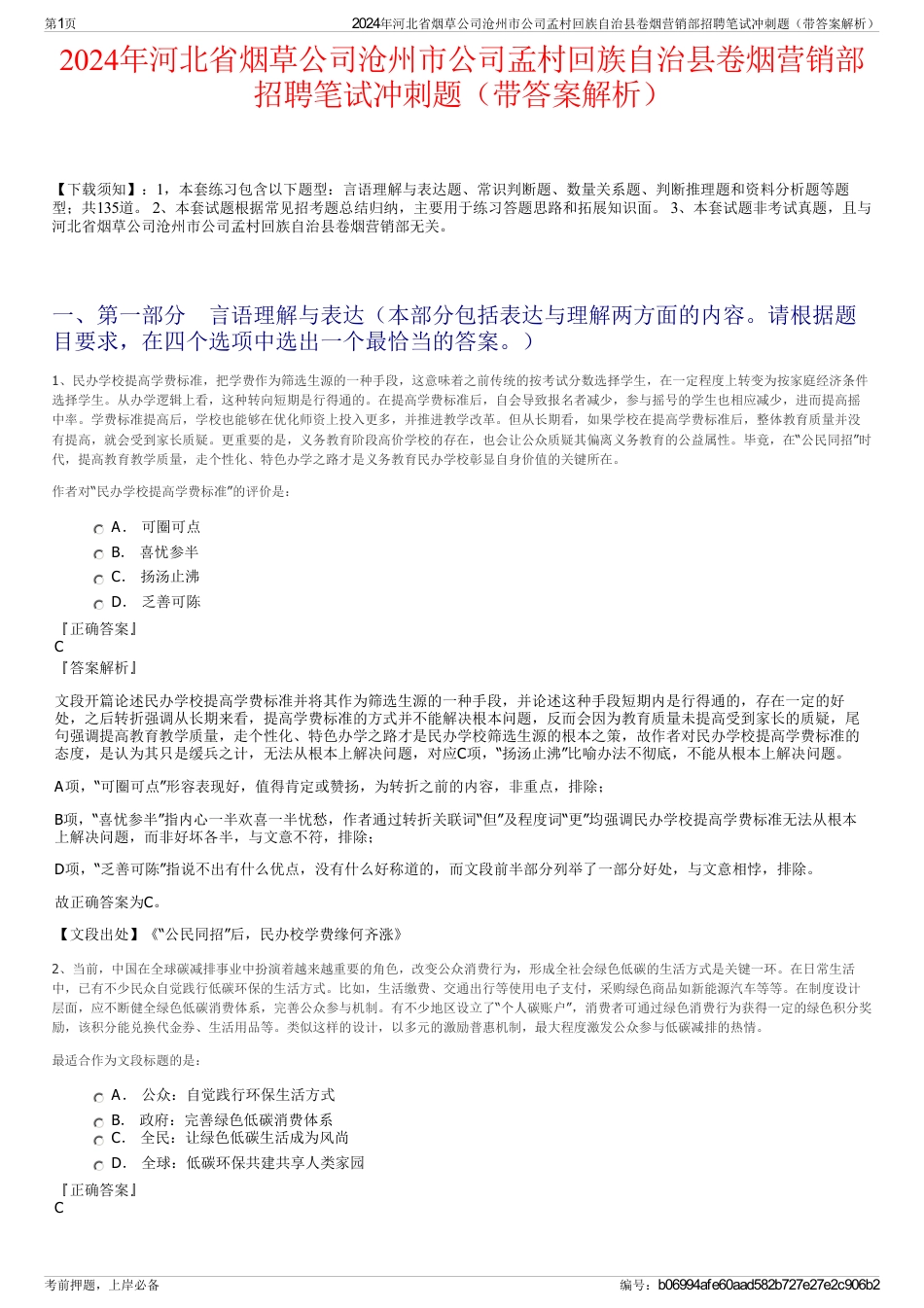 2024年河北省烟草公司沧州市公司孟村回族自治县卷烟营销部招聘笔试冲刺题（带答案解析）_第1页