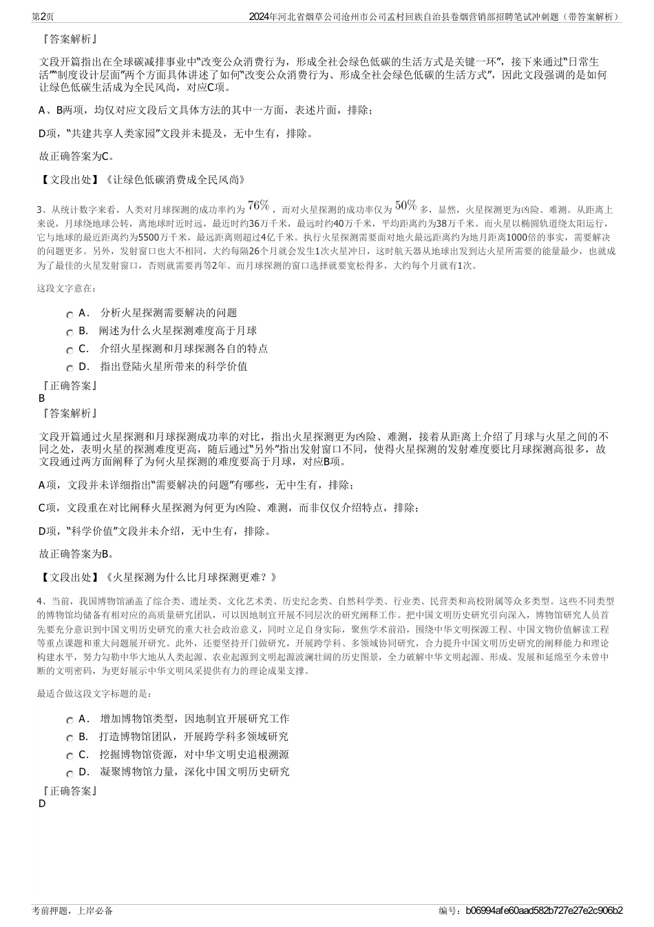 2024年河北省烟草公司沧州市公司孟村回族自治县卷烟营销部招聘笔试冲刺题（带答案解析）_第2页