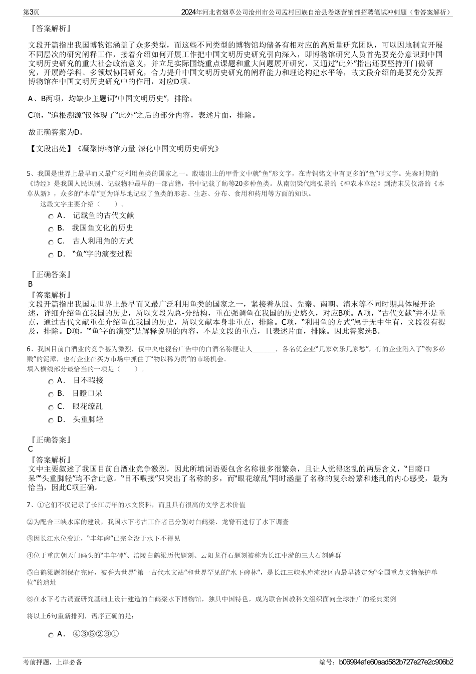 2024年河北省烟草公司沧州市公司孟村回族自治县卷烟营销部招聘笔试冲刺题（带答案解析）_第3页