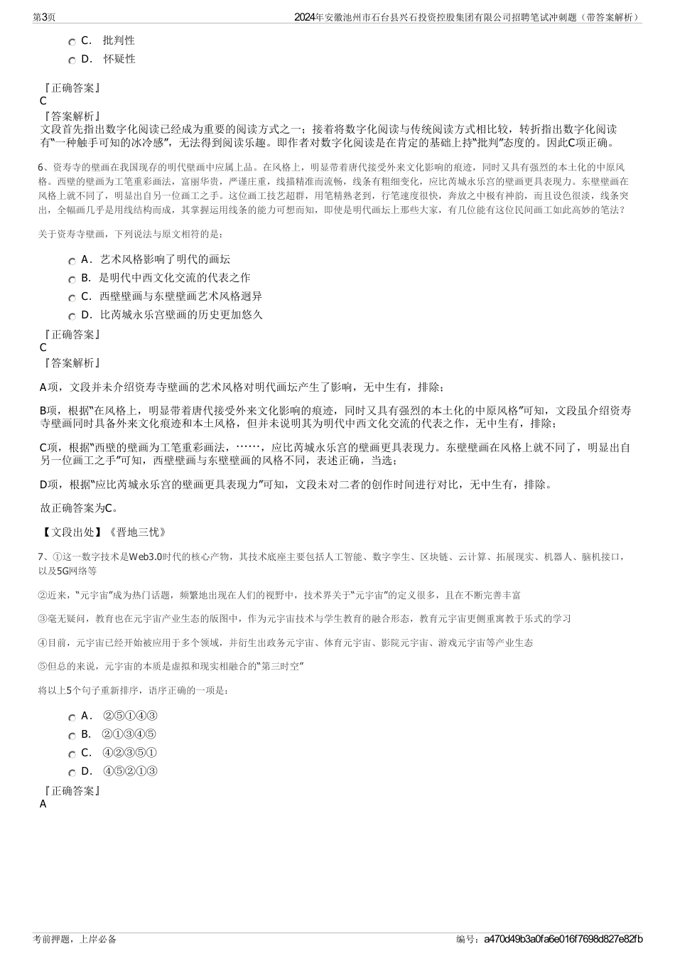 2024年安徽池州市石台县兴石投资控股集团有限公司招聘笔试冲刺题（带答案解析）_第3页