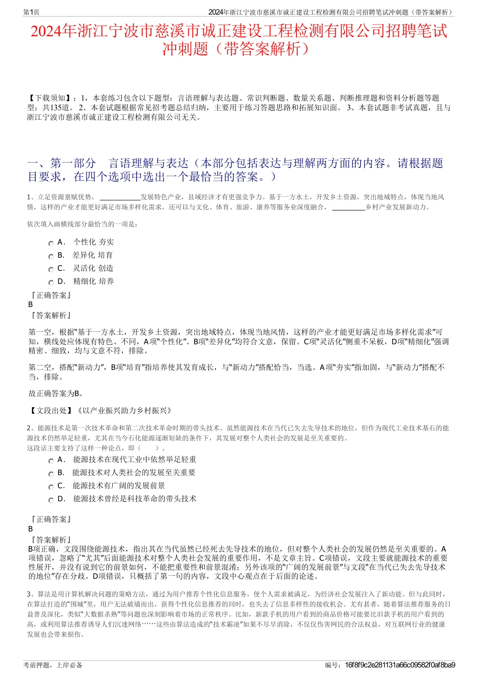 2024年浙江宁波市慈溪市诚正建设工程检测有限公司招聘笔试冲刺题（带答案解析）_第1页